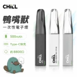 CHILL 鴨嘴獸8800口一次性電子煙 | 8mL油量 Type-C快充 | 陶瓷線圈 鴨嘴型吸嘴 | 10種口味 台灣現貨