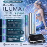 IQOS ILUMA i PRIME REMIX 美人魚｜限量款加熱煙主機_FlexPuff 智慧增口_台灣現貨