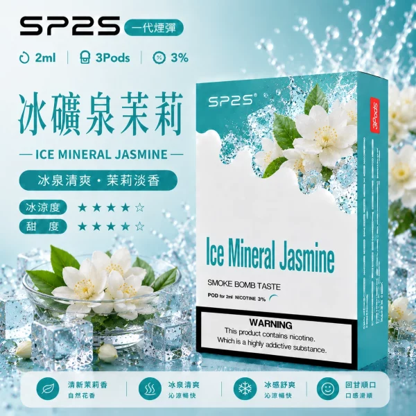 思博瑞-SP2-煙彈-一代電子菸彈-冰礦泉茉莉口味.webp SP2S 換彈式電子煙煙彈 冰礦泉茉莉口味 2ml 3顆裝 陶瓷霧化芯 適用RELX一代/SP2s/LANA通用主機:圖片 1